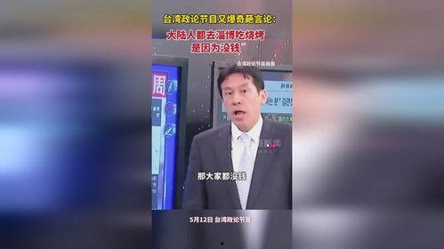 台湾节目最新言论爆料,最新言论引发热议，揭秘两岸关系背后真相